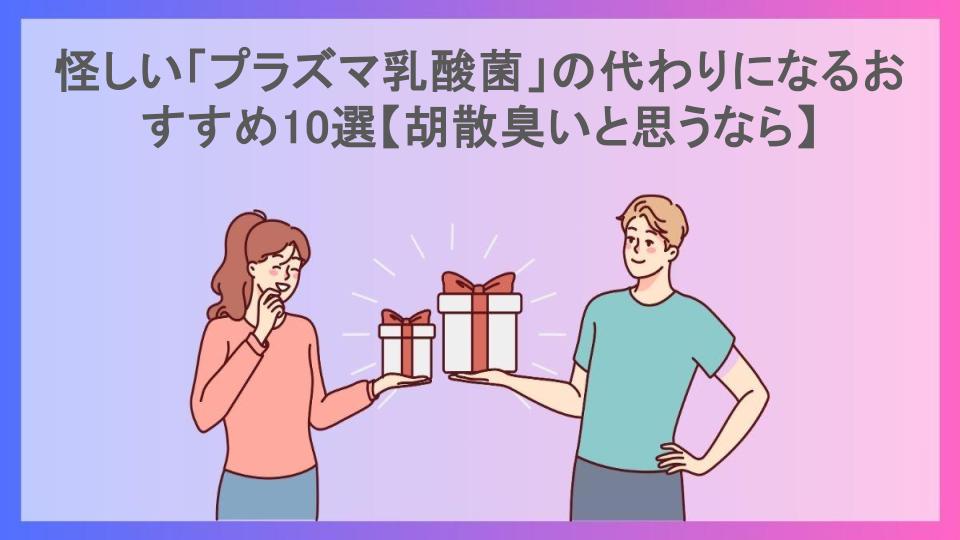 怪しい「プラズマ乳酸菌」の代わりになるおすすめ10選【胡散臭いと思うなら】